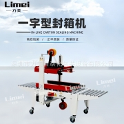 力美自动左右驱一字封箱机 电商快递纸箱泡沫箱封箱机 胶带封口机